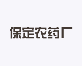 保定農(nóng)藥廠