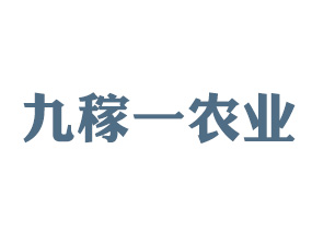 河南省九稼一農(nóng)業(yè)科技有限公司