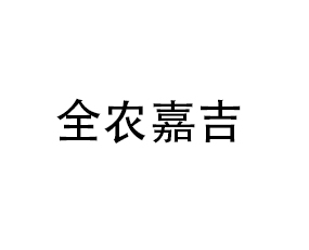 湖北全農(nóng)嘉吉化肥有限公司