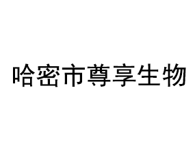 哈密市尊享生物科技有限公司