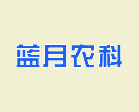 河南藍(lán)月農(nóng)業(yè)科技有限公司