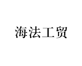 以色列海法工貿(mào)有限公司