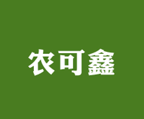 黑龍江省農(nóng)可鑫農(nóng)業(yè)科技發(fā)展有限公司