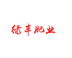 山西綠豐肥業(yè)有限公司