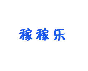 河南稼稼樂農(nóng)業(yè)有限公司