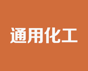 河南省通用化工研究院有限公司