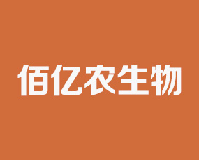 永濟(jì)佰億農(nóng)生物科技有限公司