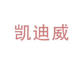 凱迪威（青島）進(jìn)出口有限公司