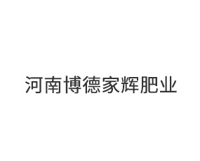 河南博德家輝肥業(yè)科技有限公司