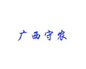 廣西守農(nóng)作物營(yíng)養(yǎng)科技有限公司