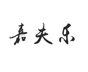 鄭州嘉夫樂作物保護(hù)有限公司