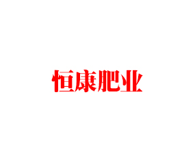 江蘇省恒康肥業(yè)有限公司