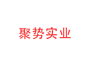 河南聚勢實(shí)業(yè)有限公司