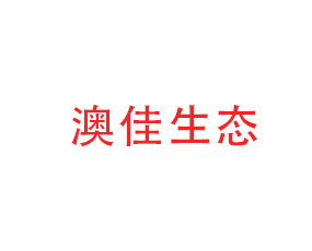 北京澳佳生態(tài)農(nóng)業(yè)股份有限公司