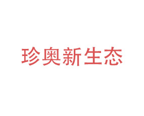 大連珍奧新生態(tài)科技股份有限公司