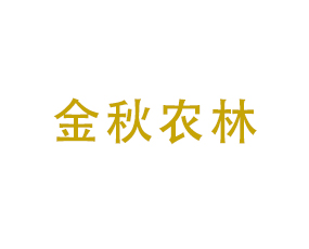 贛州金秋農(nóng)林開發(fā)有限公司