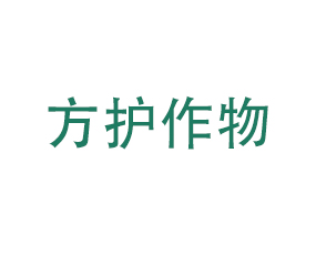 青島方護(hù)作物營養(yǎng)有限公司