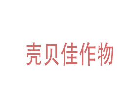 青島殼貝佳作物營養(yǎng)有限公司