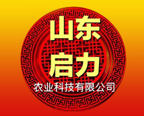 山東啟力農(nóng)業(yè)科技有限公司