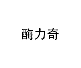 酶力奇（山東）進(jìn)出口有限公司