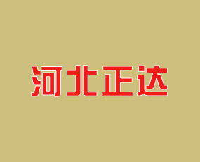 河北正達(dá)生態(tài)農(nóng)業(yè)科技有限公司