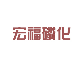 青島宏福磷化肥業(yè)有限公司