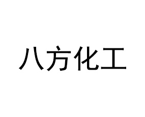 河南八方化工實(shí)業(yè)有限公司