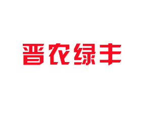 平順縣農(nóng)綠豐農(nóng)業(yè)科技有限公司