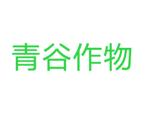 青島青谷作物營養(yǎng)有限公司