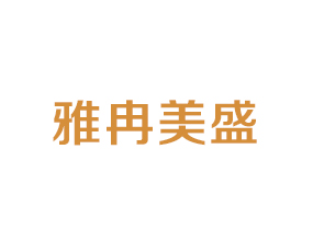 河北雅冉美盛肥業(yè)有限公司