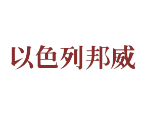 以色列-邦威農(nóng)科院土壤改良修復(fù)有限公司