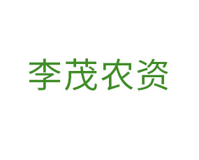 什邡市李茂農(nóng)資有限公司