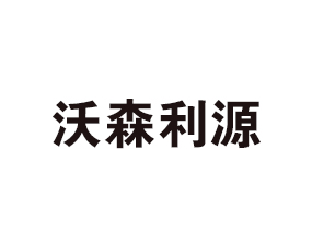 山東沃森利源生物科技有限責(zé)任公司