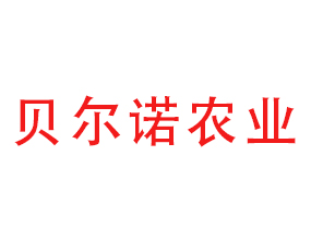 石家莊貝爾諾農(nóng)業(yè)科技有限公司