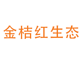 廣西金桔紅生態(tài)農(nóng)業(yè)科技發(fā)展有限公司