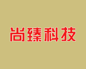 秦皇島尚臻科技有限公司