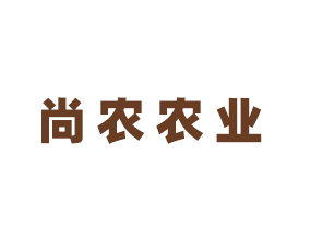 山東尚農(nóng)農(nóng)業(yè)科技有限公司