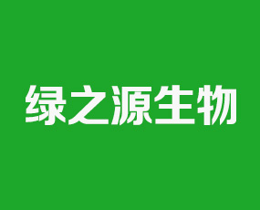 河南綠之源生物科技有限公司