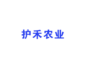 河南護(hù)禾農(nóng)業(yè)技術(shù)有限公司