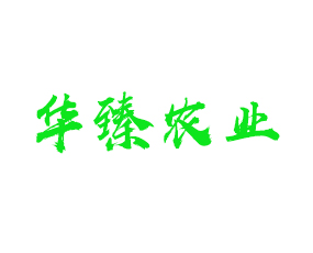 天津華臻農(nóng)業(yè)科技有限公司