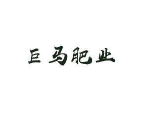 遼寧巨馬肥業(yè)有限公司