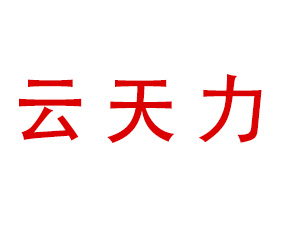 山東云天力化肥有限公司