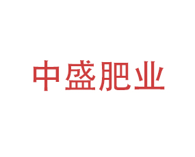 鞍山中盛肥業(yè)有限公司