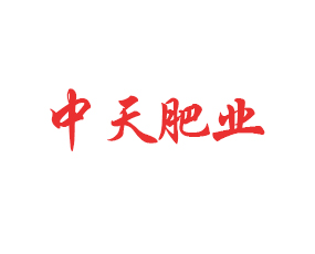 鶴壁市中天肥業(yè)有限公司