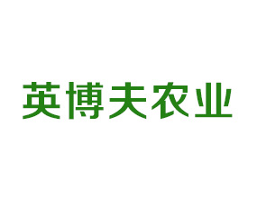 廣州英博夫農(nóng)業(yè)有限公司