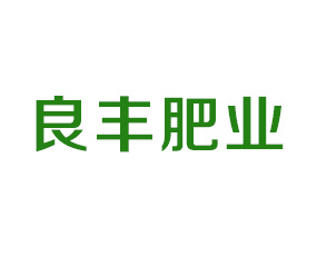 沈陽市良豐肥業(yè)有限公司