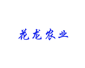 成都花龍農(nóng)業(yè)科技有限公司