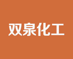 山西省陽(yáng)泉市雙泉化工廠