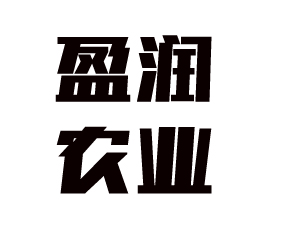 山東盈潤農(nóng)業(yè)開發(fā)有限公司