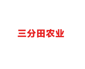 漯河三分田農(nóng)業(yè)科技有限公司